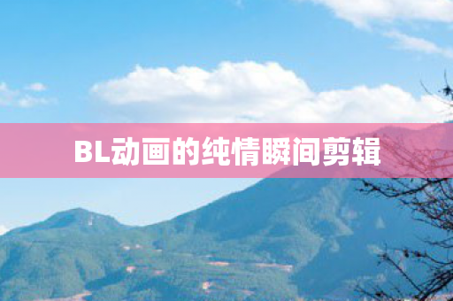 BL动画的纯情瞬间剪辑图片