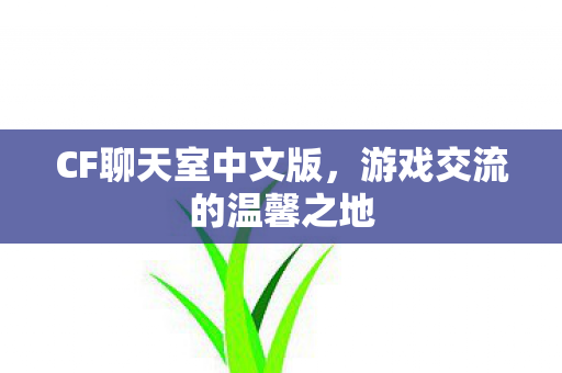 游戏交流的温馨之地图片