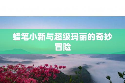 蜡笔小新与超级玛丽的奇妙冒险图片