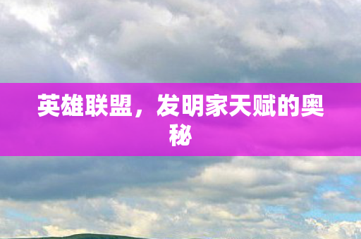 发明家天赋的奥秘图片