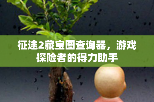 游戏探险者的得力助手图片