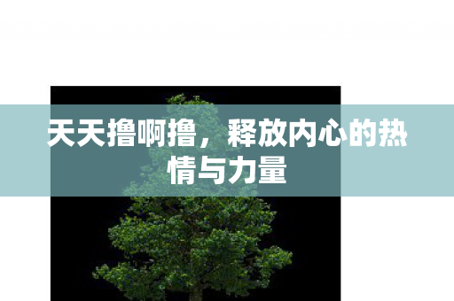 释放内心的热情与力量图片