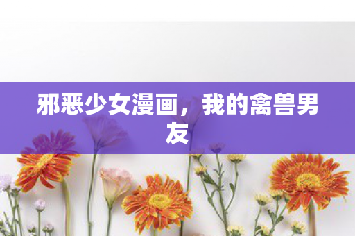 邪恶少女漫画图片