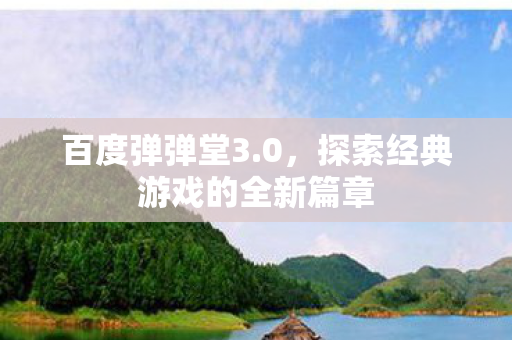 探索经典游戏的全新篇章图片