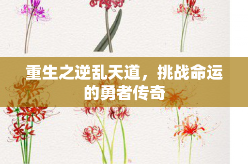 挑战命运的勇者传奇图片