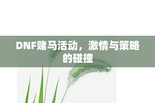 激情与策略的碰撞图片