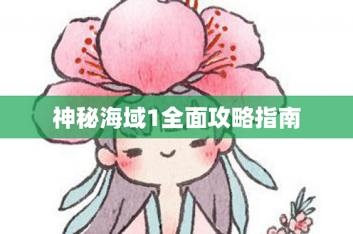 神秘海域1全面攻略指南图片