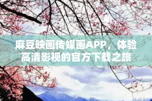 体验高清影视的官方下载之旅图片