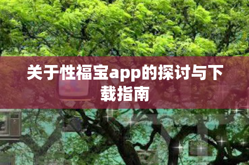 关于性福宝app的探讨与下载指南图片