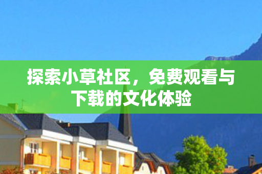 免费观看与下载的文化体验图片
