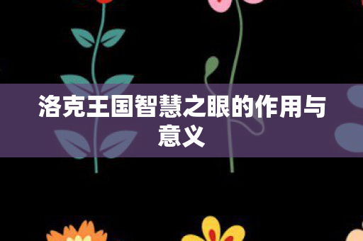 洛克王国智慧之眼的作用与意义图片