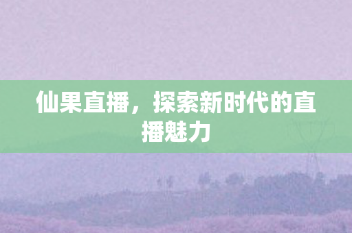 探索新时代的直播魅力图片