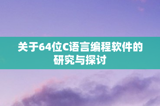 关于64位C语言编程软件的研究与探讨图片