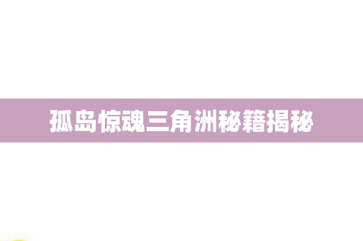 孤岛惊魂三角洲秘籍揭秘图片
