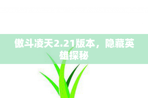 隐藏英雄探秘图片