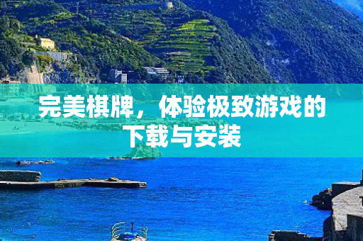 体验极致游戏的下载与安装图片