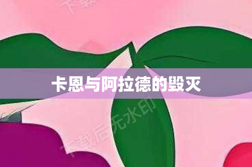 卡恩与阿拉德的毁灭图片