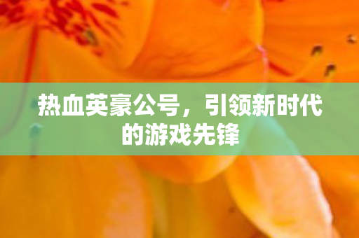 引领新时代的游戏先锋图片