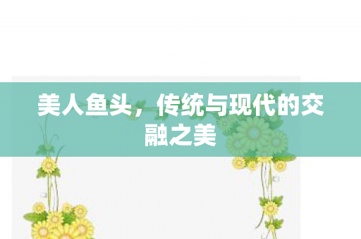 传统与现代的交融之美图片