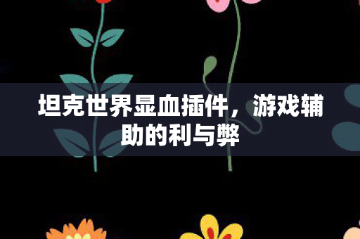 坦克世界显血插件图片