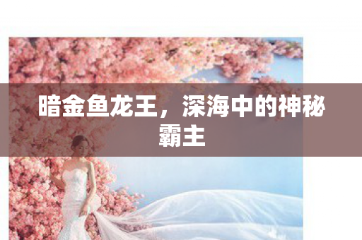 深海中的神秘霸主图片