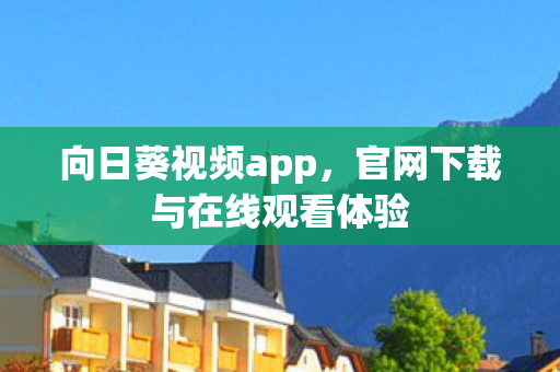 官网下载与在线观看体验图片