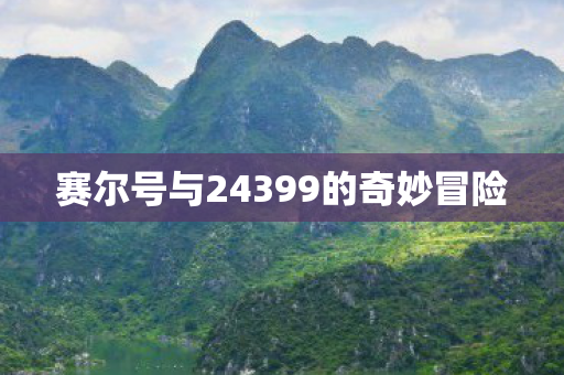 赛尔号与24399的奇妙冒险图片