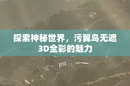 污翼鸟无遮3D全彩的魅力图片