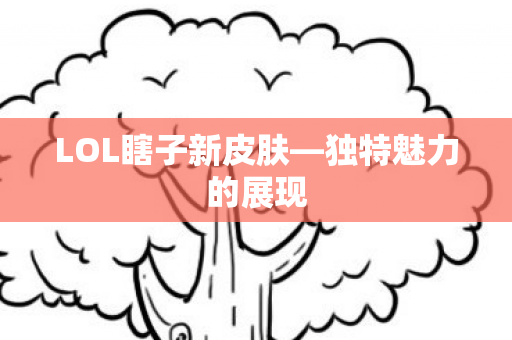 LOL瞎子新皮肤图片