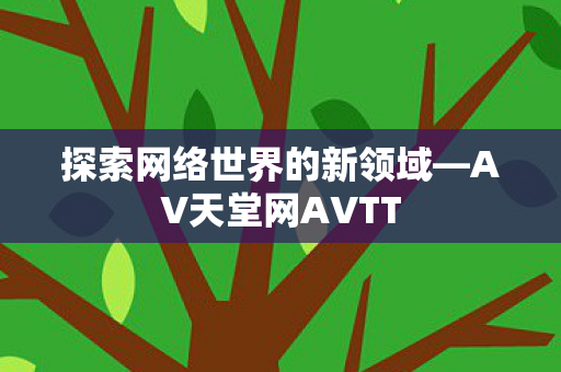 探索网络世界的新领域图片