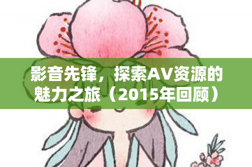 探索AV资源的魅力之旅图片