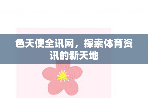 探索体育资讯的新天地图片