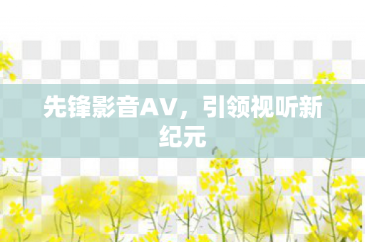 引领视听新纪元图片