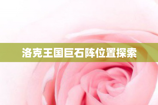 洛克王国巨石阵位置探索图片