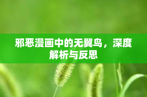 邪恶漫画中的无翼鸟图片