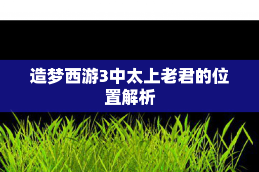 造梦西游3中太上老君的位置解析图片
