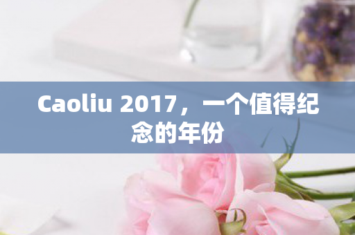 Caoliu 2017图片