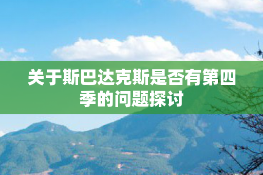 关于斯巴达克斯是否有第四季的问题探讨图片