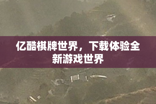 下载体验全新游戏世界图片