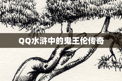 QQ水浒中的鬼王伦传奇图片