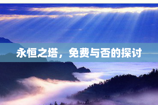 免费与否的探讨图片
