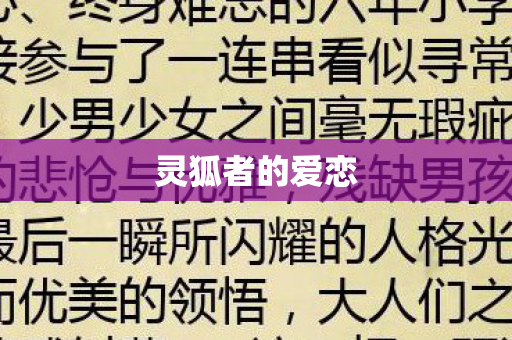 灵狐者的爱恋图片