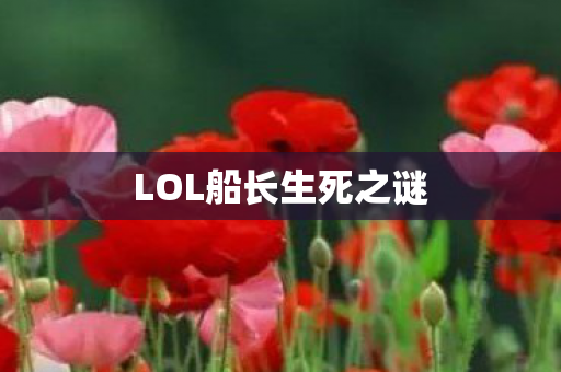 LOL船长生死之谜图片