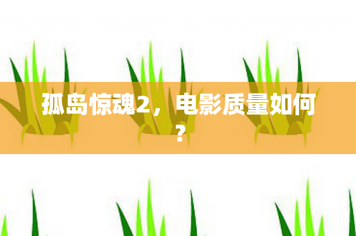 电影质量如何图片