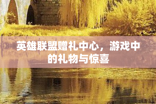 游戏中的礼物与惊喜图片