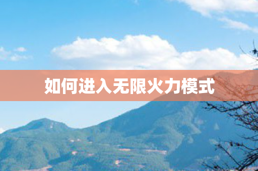如何进入无限火力模式图片