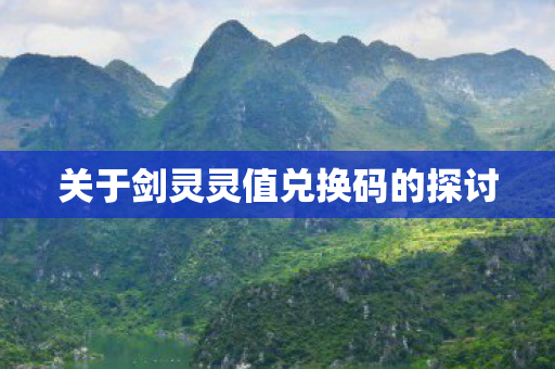 关于剑灵灵值兑换码的探讨图片