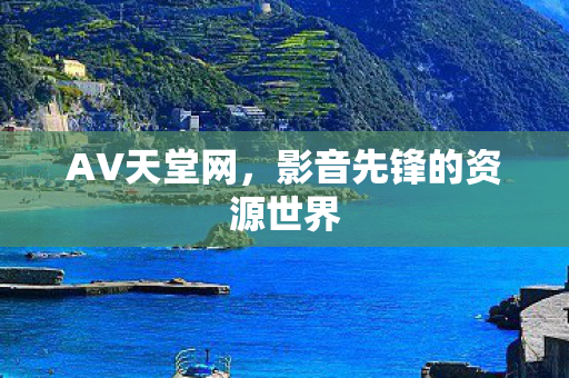 影音先锋的资源世界图片