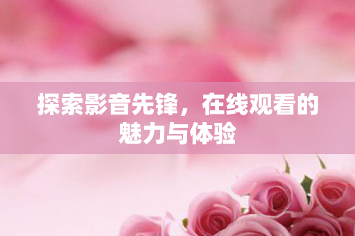 在线观看的魅力与体验图片