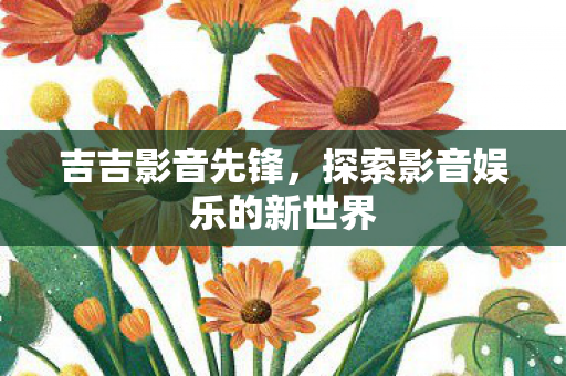探索影音娱乐的新世界图片
